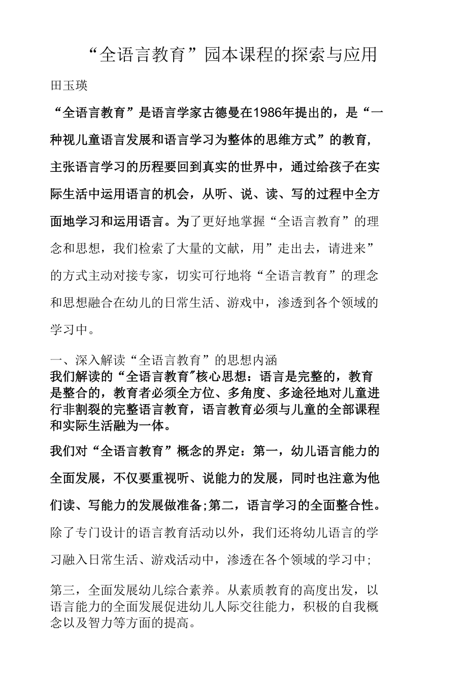 “全语言教育”园本课程的探索与应用.docx_第1页