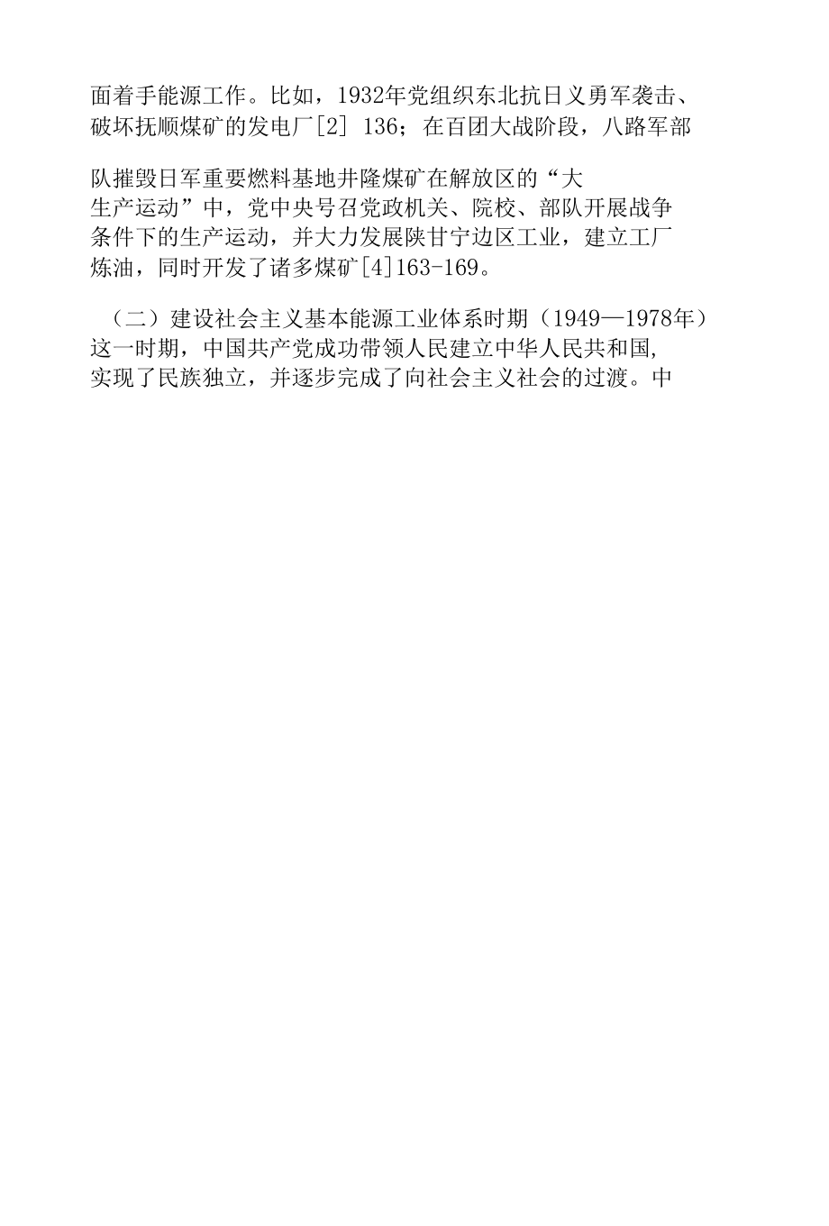 中国共产党百年能源治理的演变及展望.docx_第3页