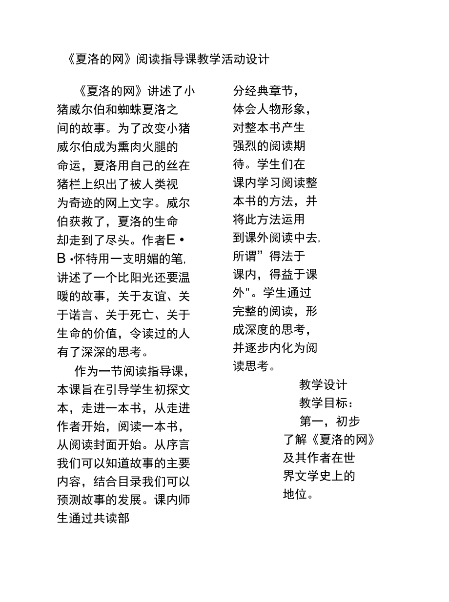 《夏洛的网》阅读指导课教学活动设计.docx_第1页