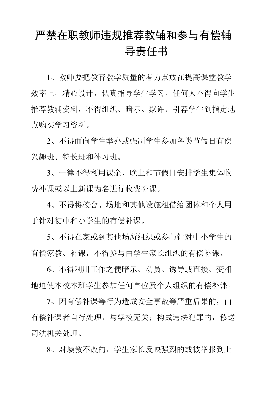 中学严禁在职教师违规推荐教辅和参与有偿辅导责任书.docx_第1页