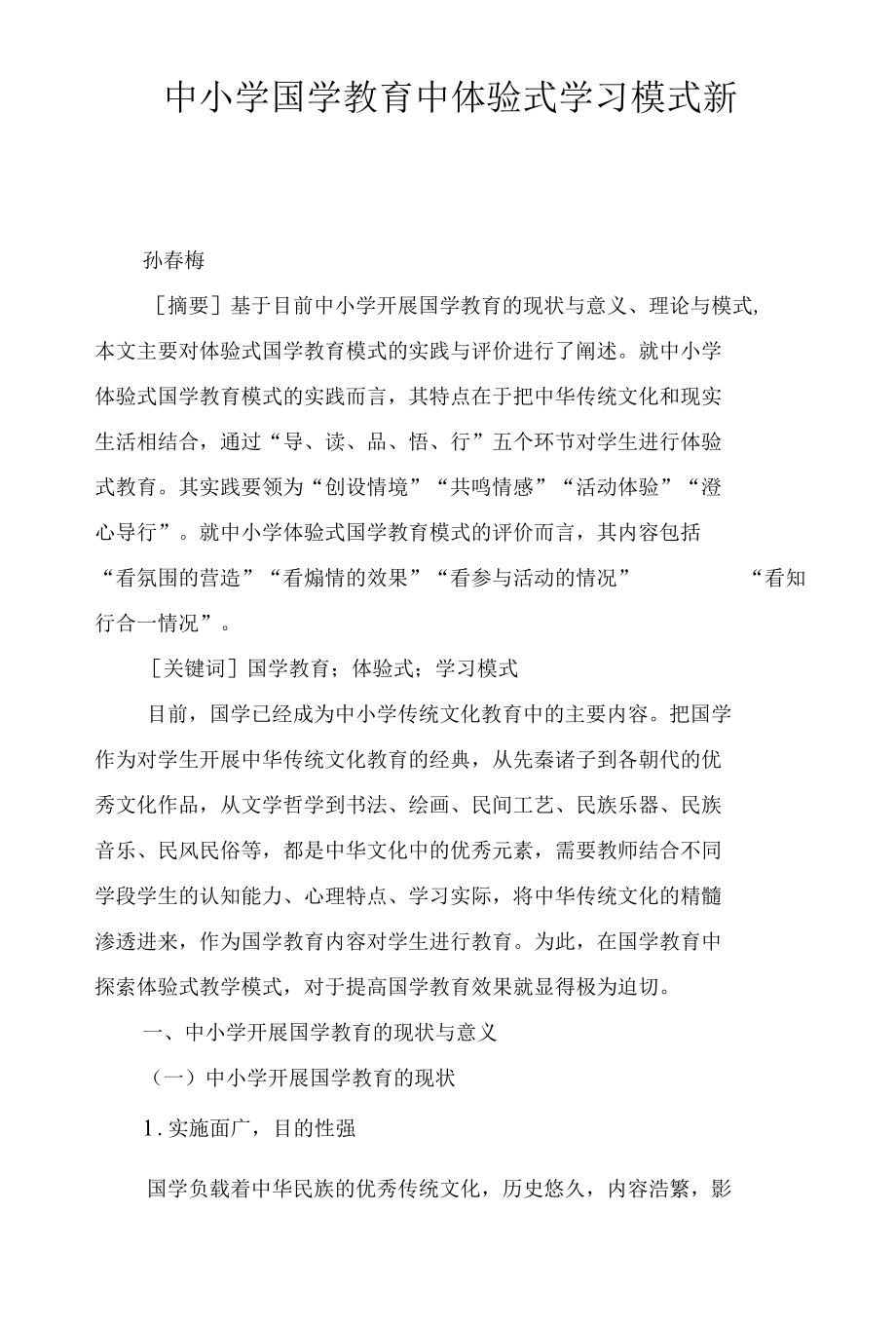 中小学国学教育中体验式学习模式新探.docx_第1页