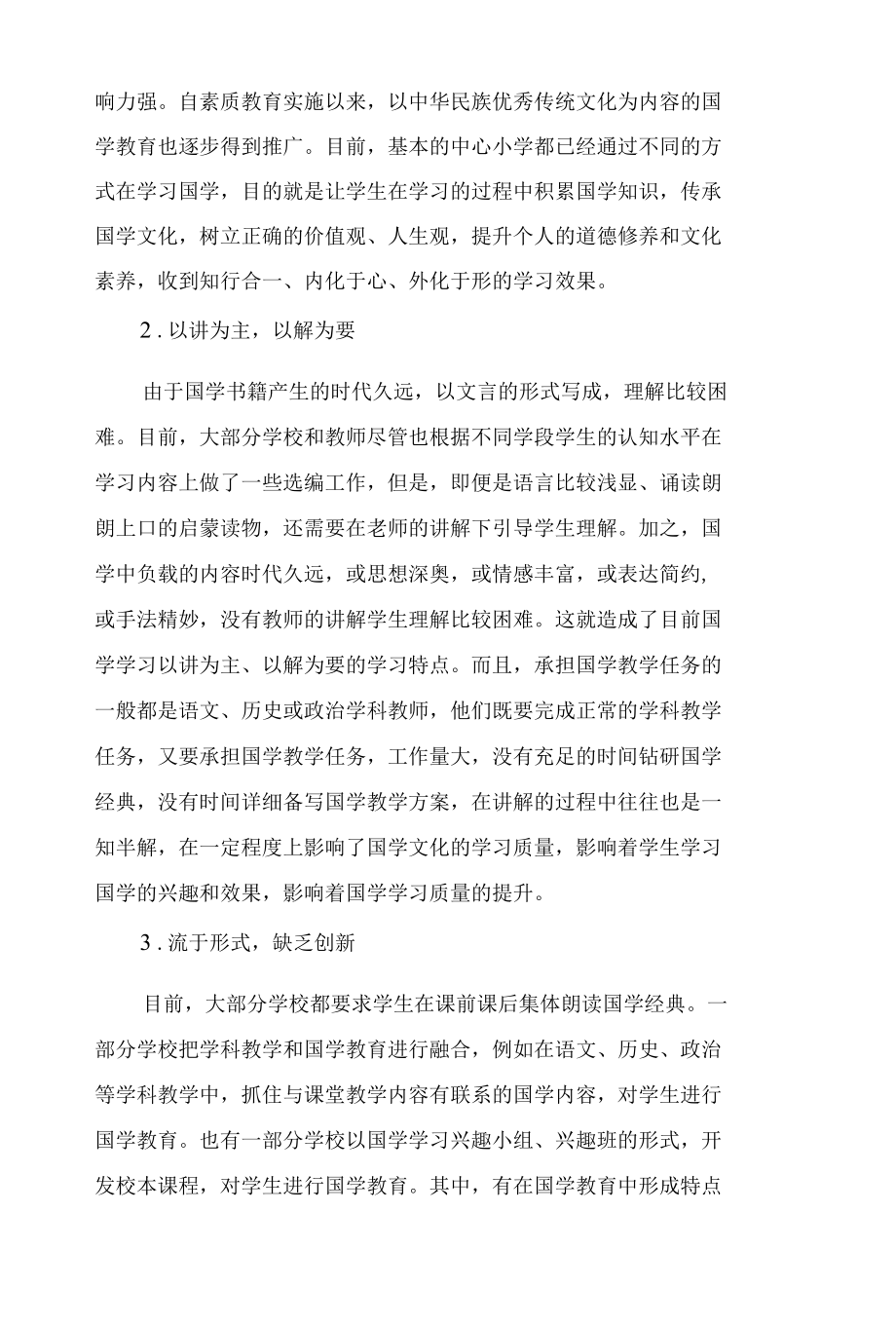 中小学国学教育中体验式学习模式新探.docx_第2页