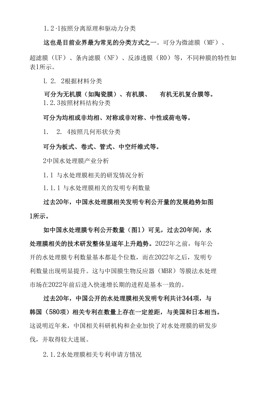 中国水处理膜产业分析.docx_第2页