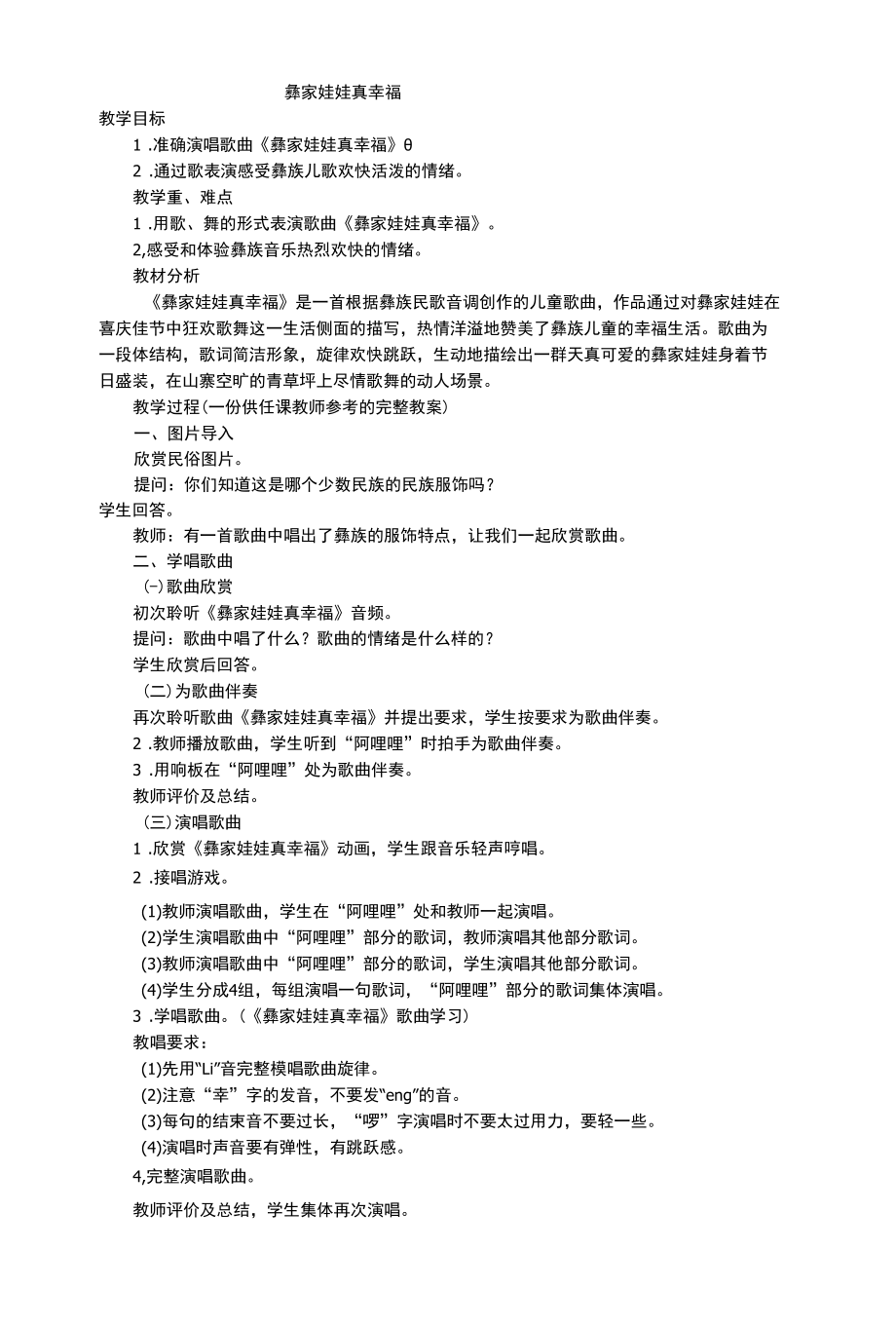 一年级下册音乐教案 第六单元 彝家娃娃真幸福苏少版.docx_第1页