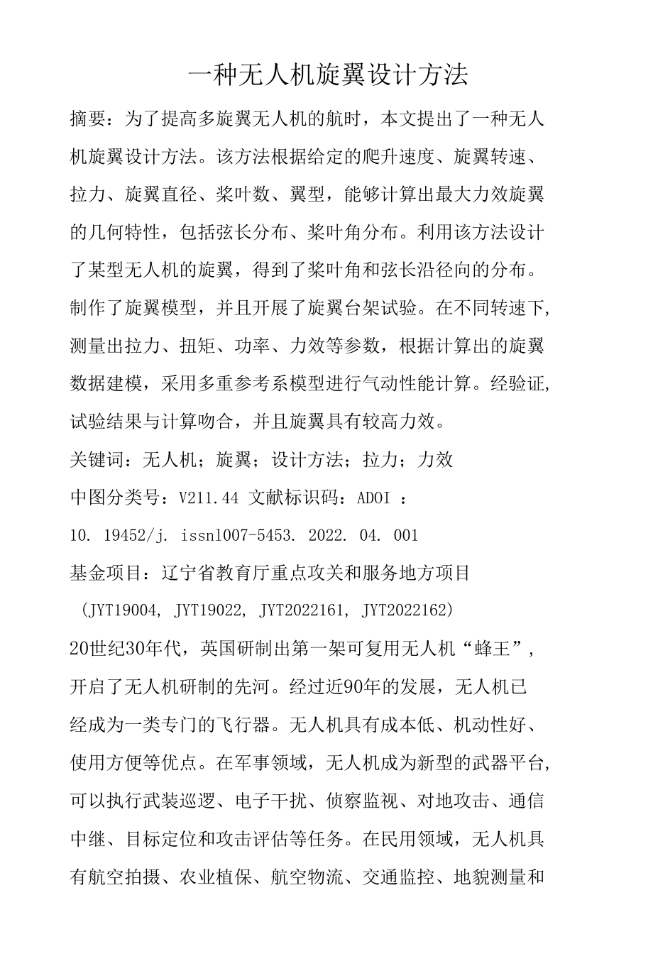 一种无人机旋翼设计方法.docx_第1页