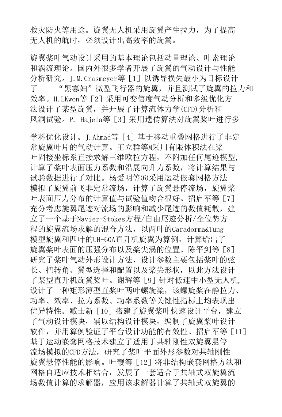 一种无人机旋翼设计方法.docx_第2页