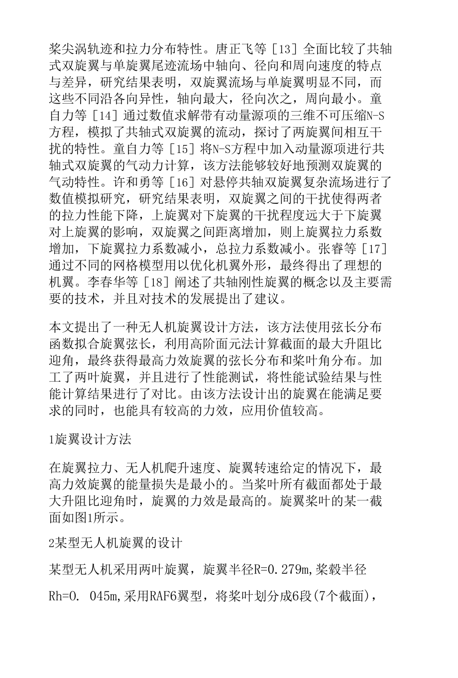 一种无人机旋翼设计方法.docx_第3页