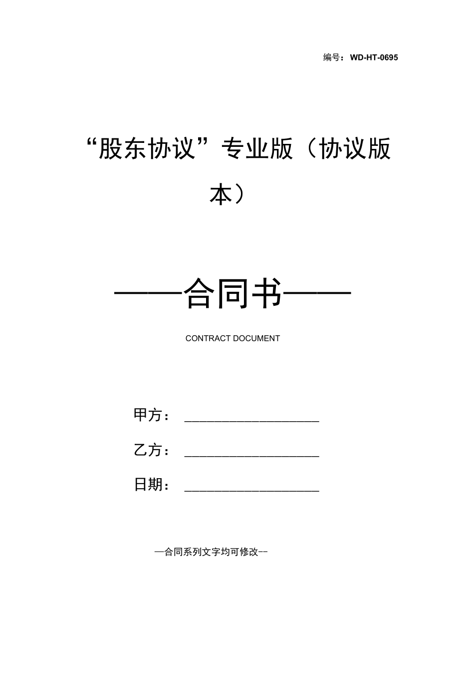 “股东协议”专业版(协议版本).docx_第1页