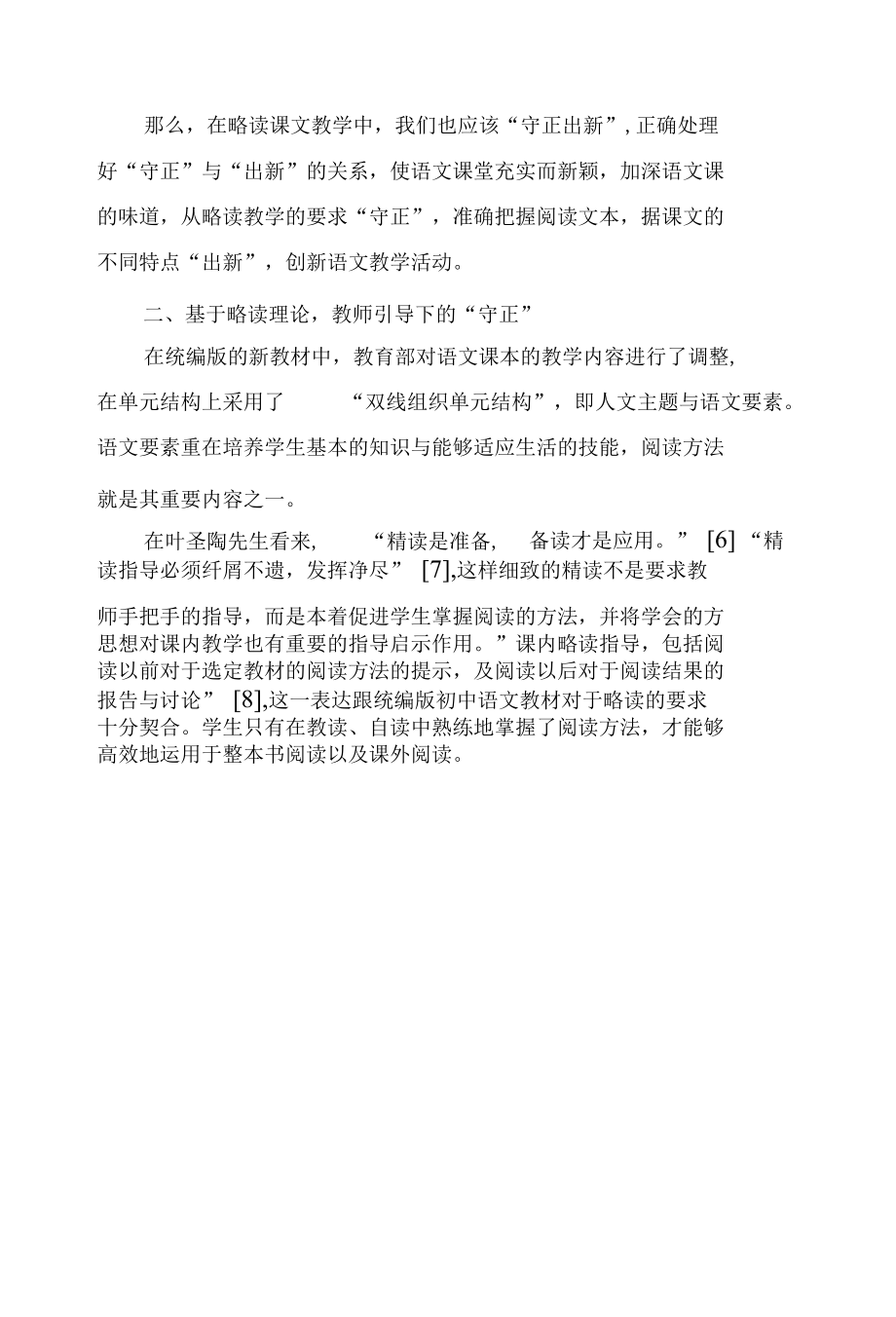 《叶圣陶先生二三事》教学策略的“守正”与“出新”.docx_第1页