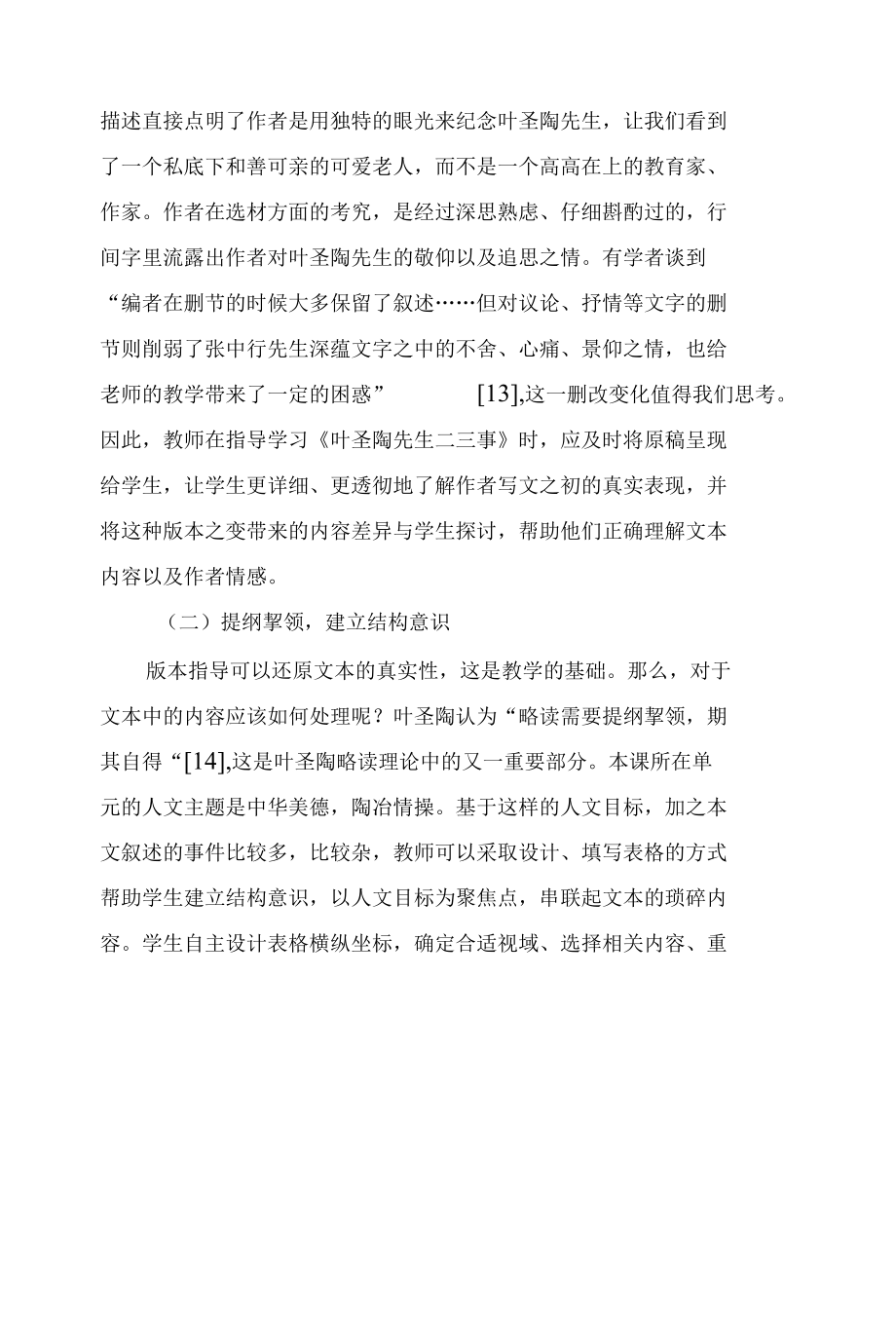 《叶圣陶先生二三事》教学策略的“守正”与“出新”.docx_第3页