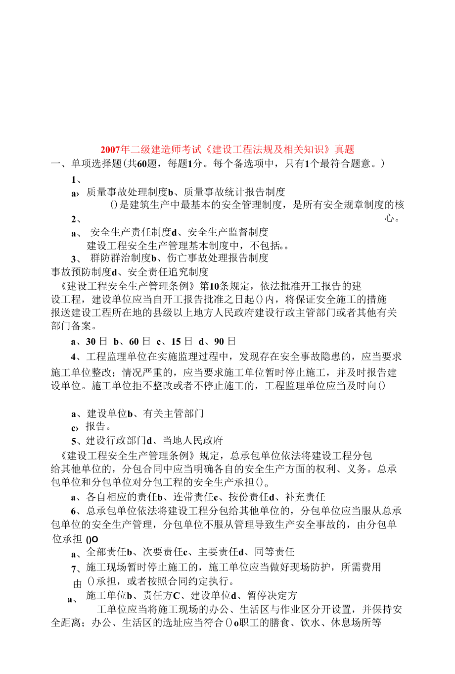 《建设工程法规及相关知识》真题.docx_第1页