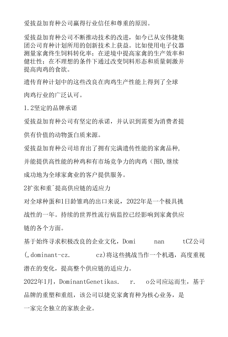 世界知名家禽育种公司概述.docx_第2页