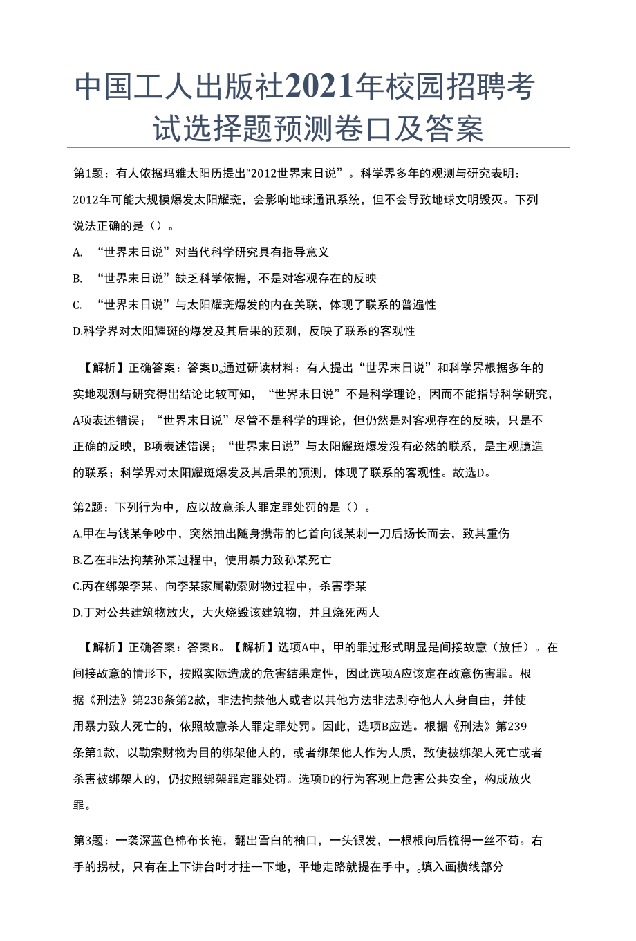 中国工人出版社2021年校园招聘考试选择题预测卷Ⅱ及答案.docx_第1页