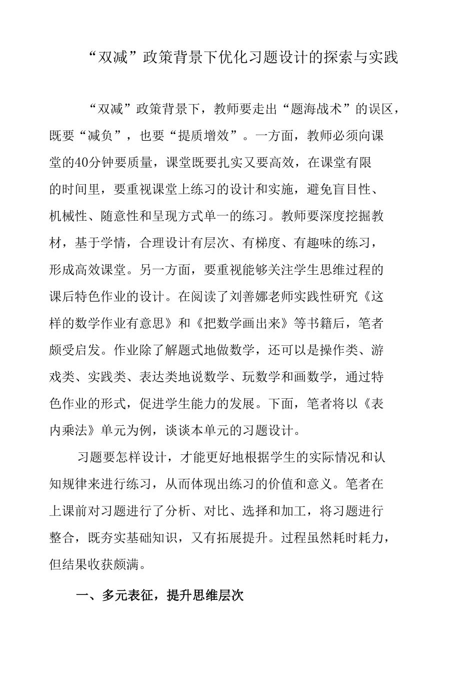 “双减”政策背景下如何优化习题课后家庭作业设计的探索与实践.docx_第1页