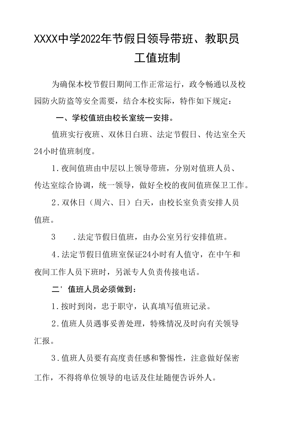 中学节假日领导带班、教职员工值班制.docx_第1页