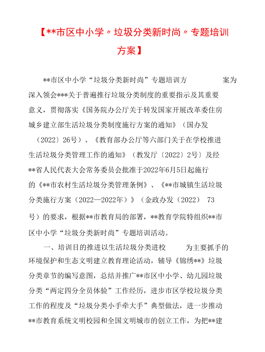 【市区中小学“垃圾分类新时尚”专题培训方案】.docx_第1页