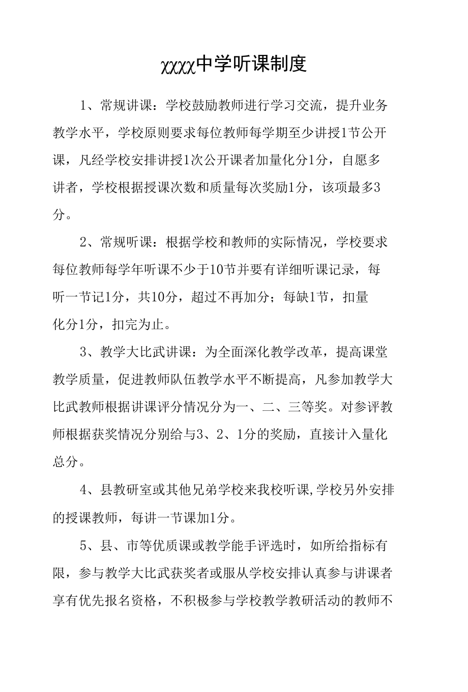 中学听课制度.docx_第1页