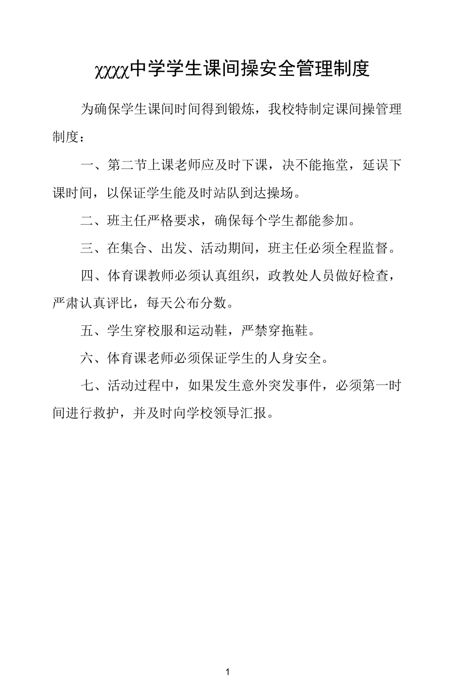 中学学生课间操安全管理制度.docx_第1页