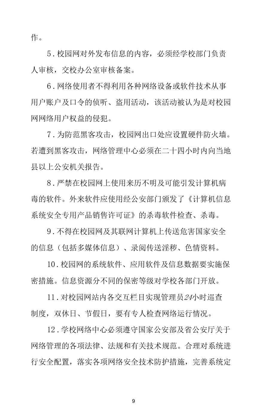 中学2022年网络安全工作制度.docx_第2页