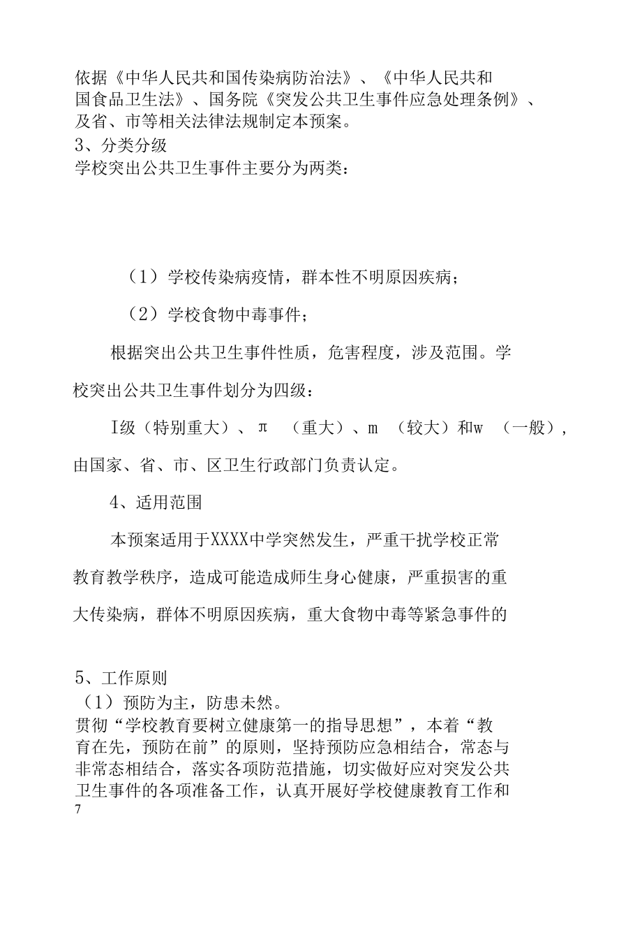 中学2022年各类突发事件应急预案汇编.docx_第1页