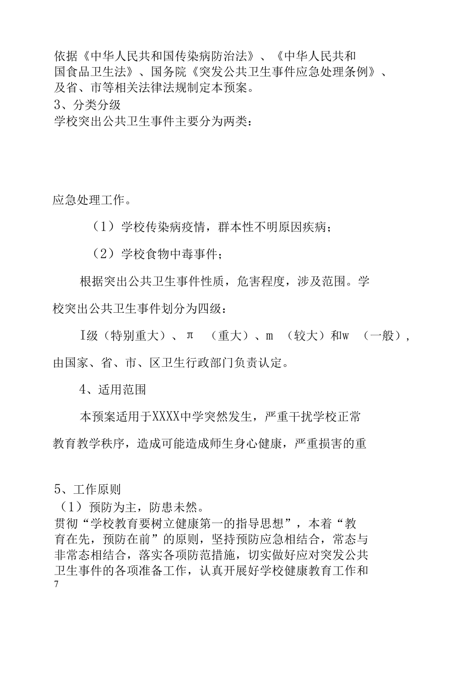 中学2022年各类突发事件应急预案汇编.docx_第2页