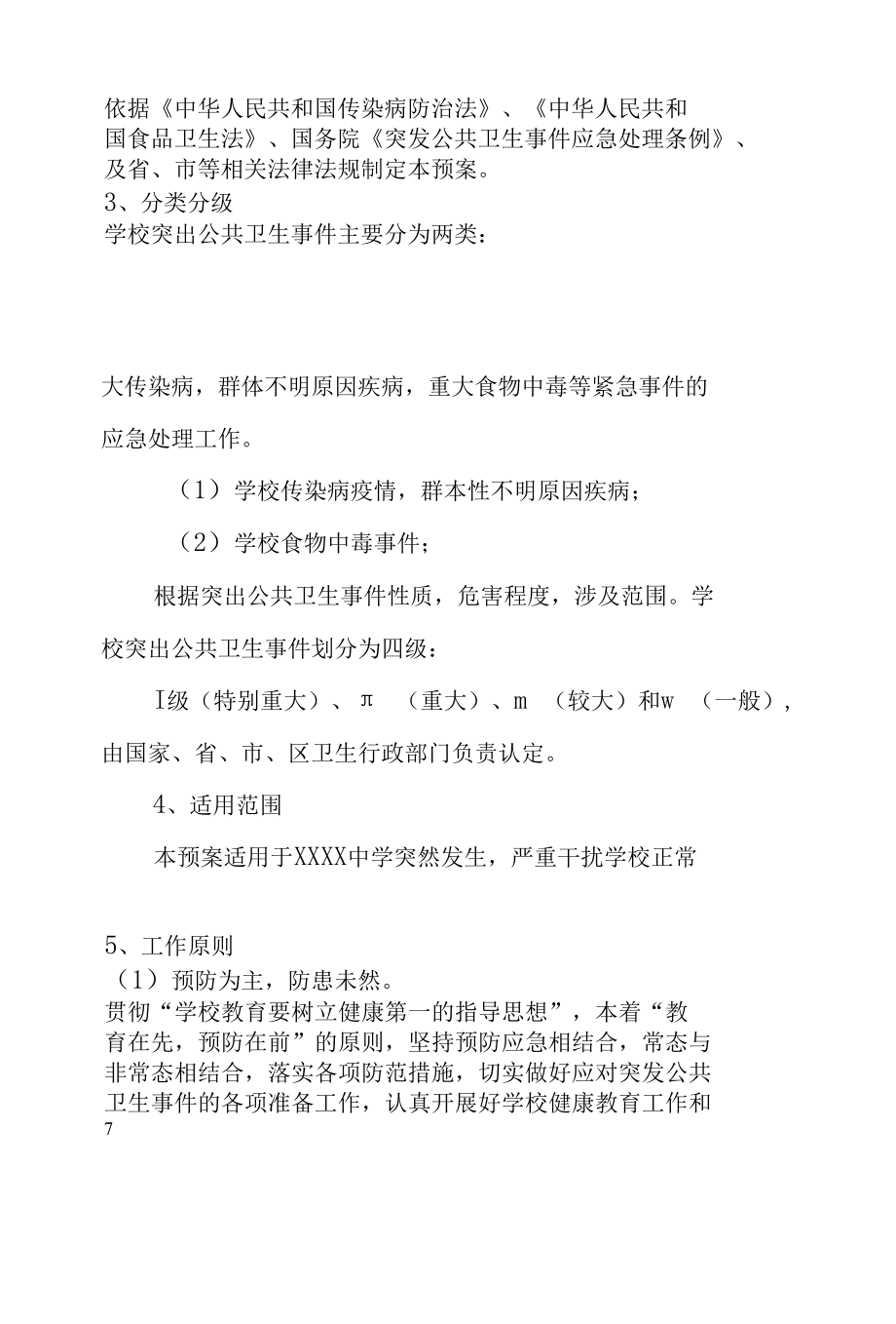 中学2022年各类突发事件应急预案汇编.docx_第3页