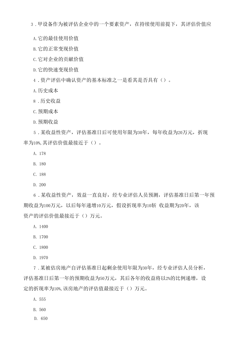 《资产评估》考试试题及答案.docx_第2页