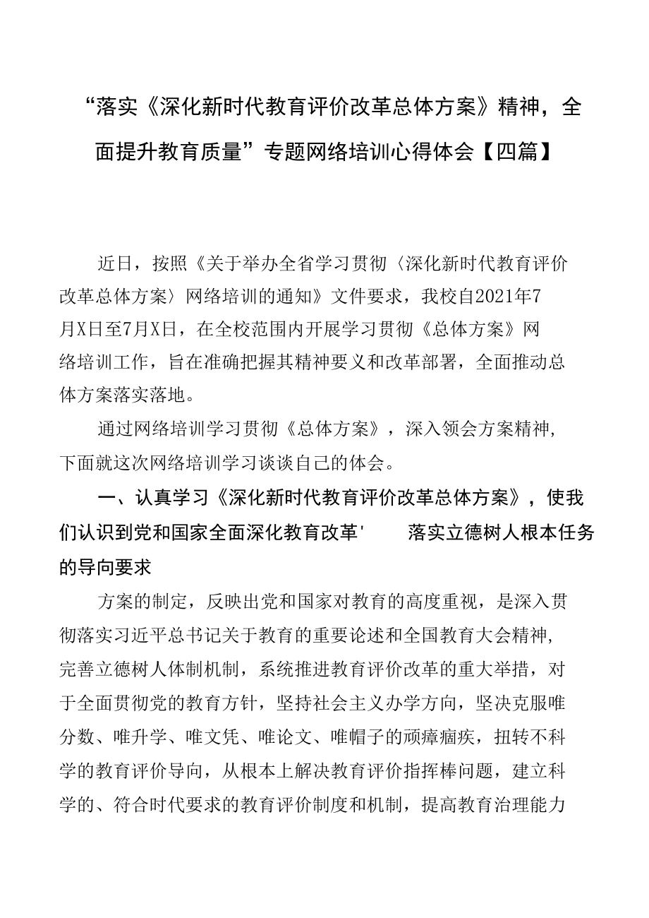 “落实《深化新时代教育评价改革总体方案》精神全面提升教育质量”专题网络培训心得体会【四篇】.docx_第1页