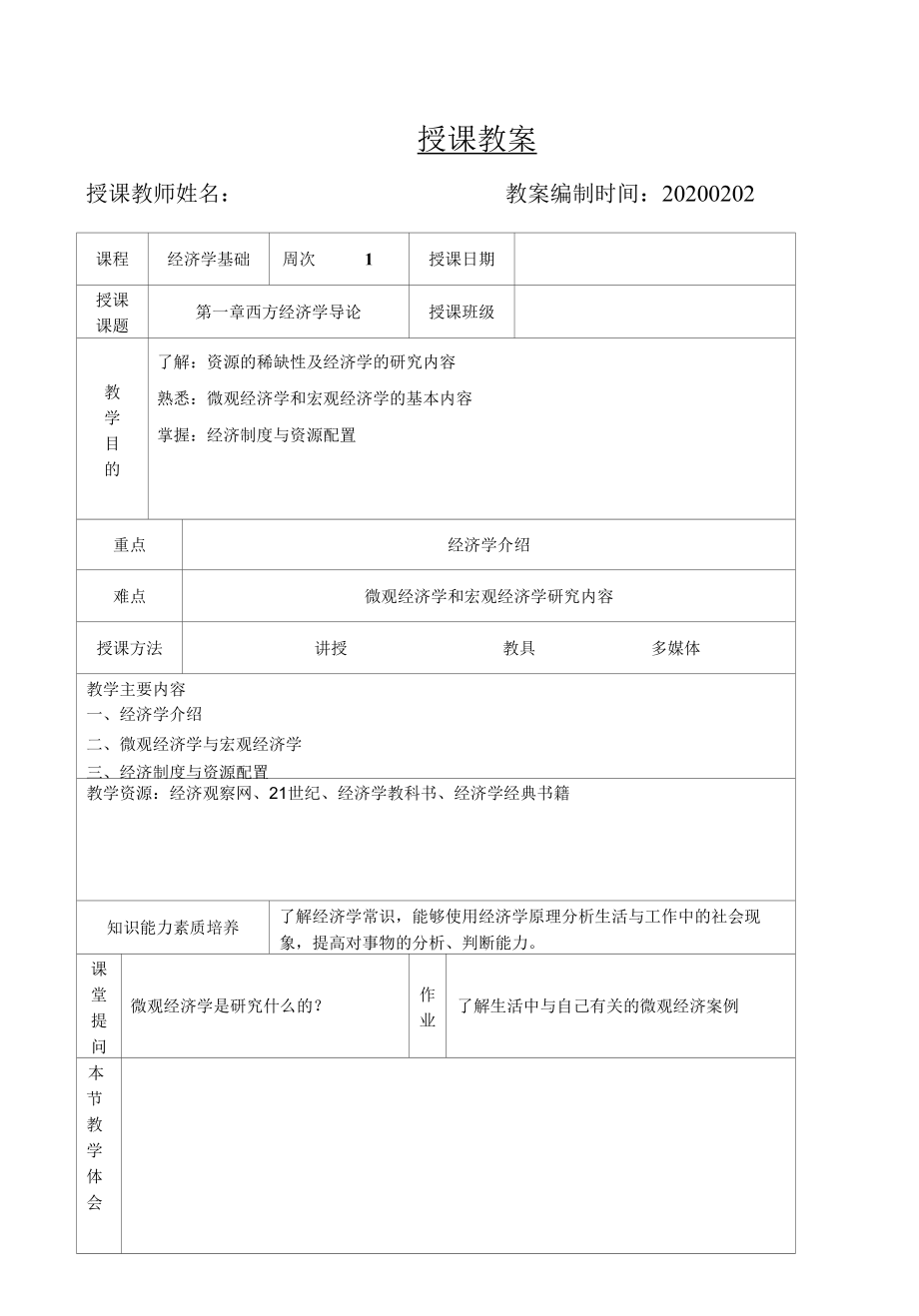 《经济学基础》教案.docx_第1页