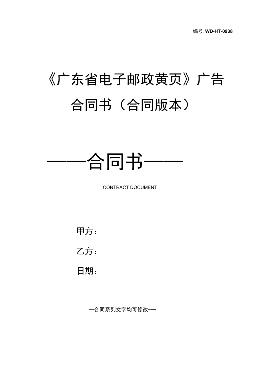 《广东省电子邮政黄页》广告合同书(合同版本).docx_第1页