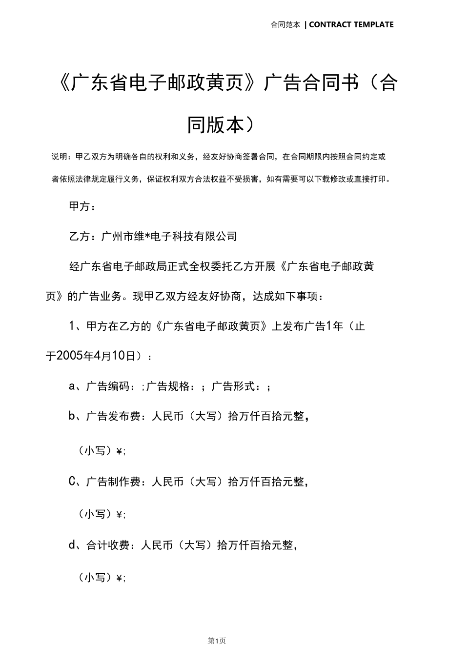 《广东省电子邮政黄页》广告合同书(合同版本).docx_第2页