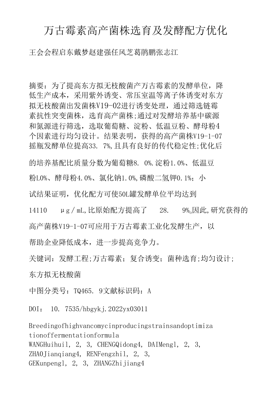 万古霉素高产菌株选育及发酵配方优化.docx_第1页