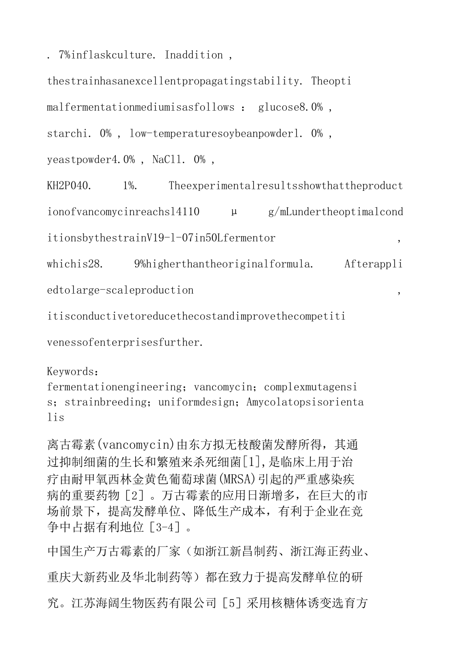 万古霉素高产菌株选育及发酵配方优化.docx_第3页