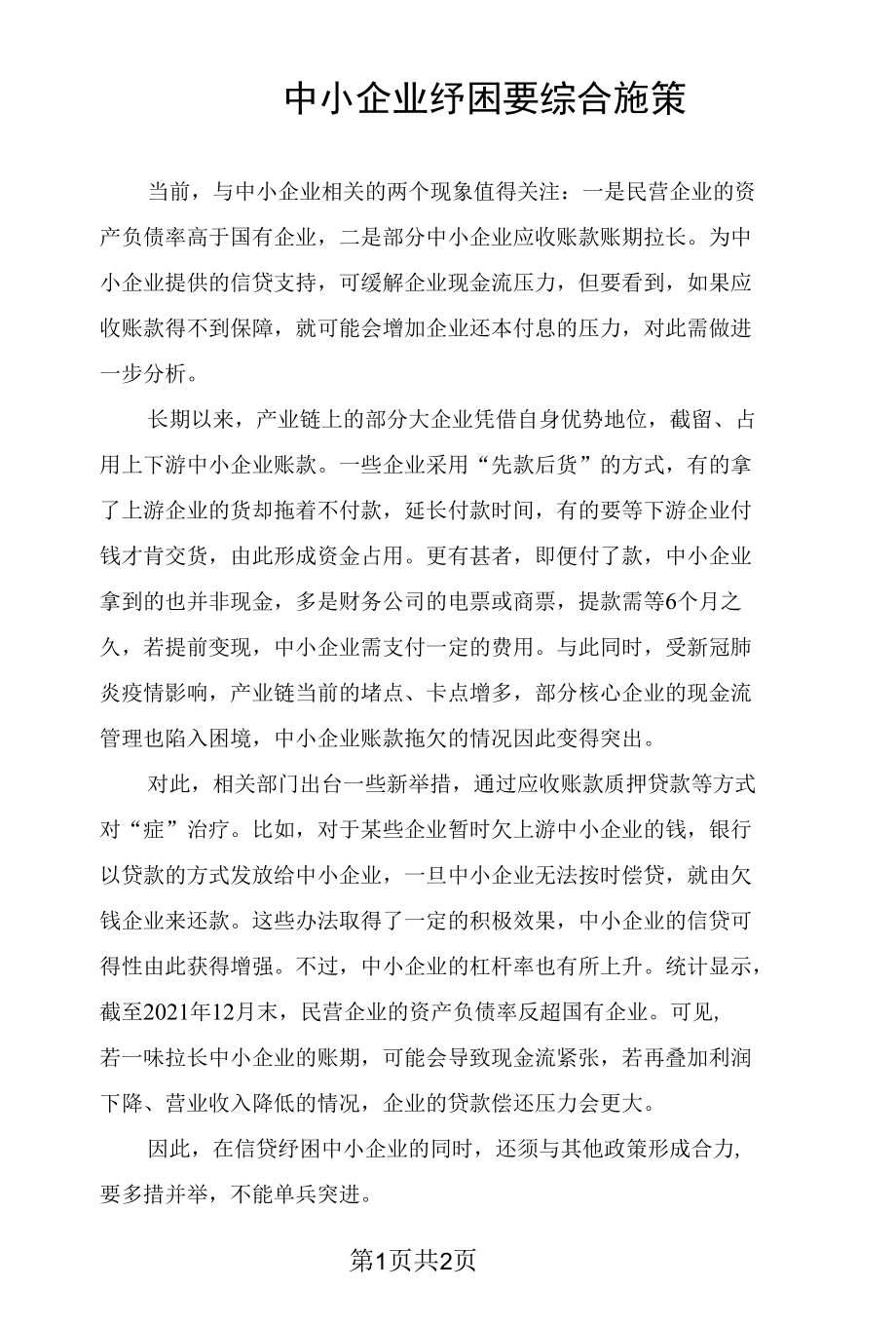 中小企业纾困要综合施策.docx_第1页