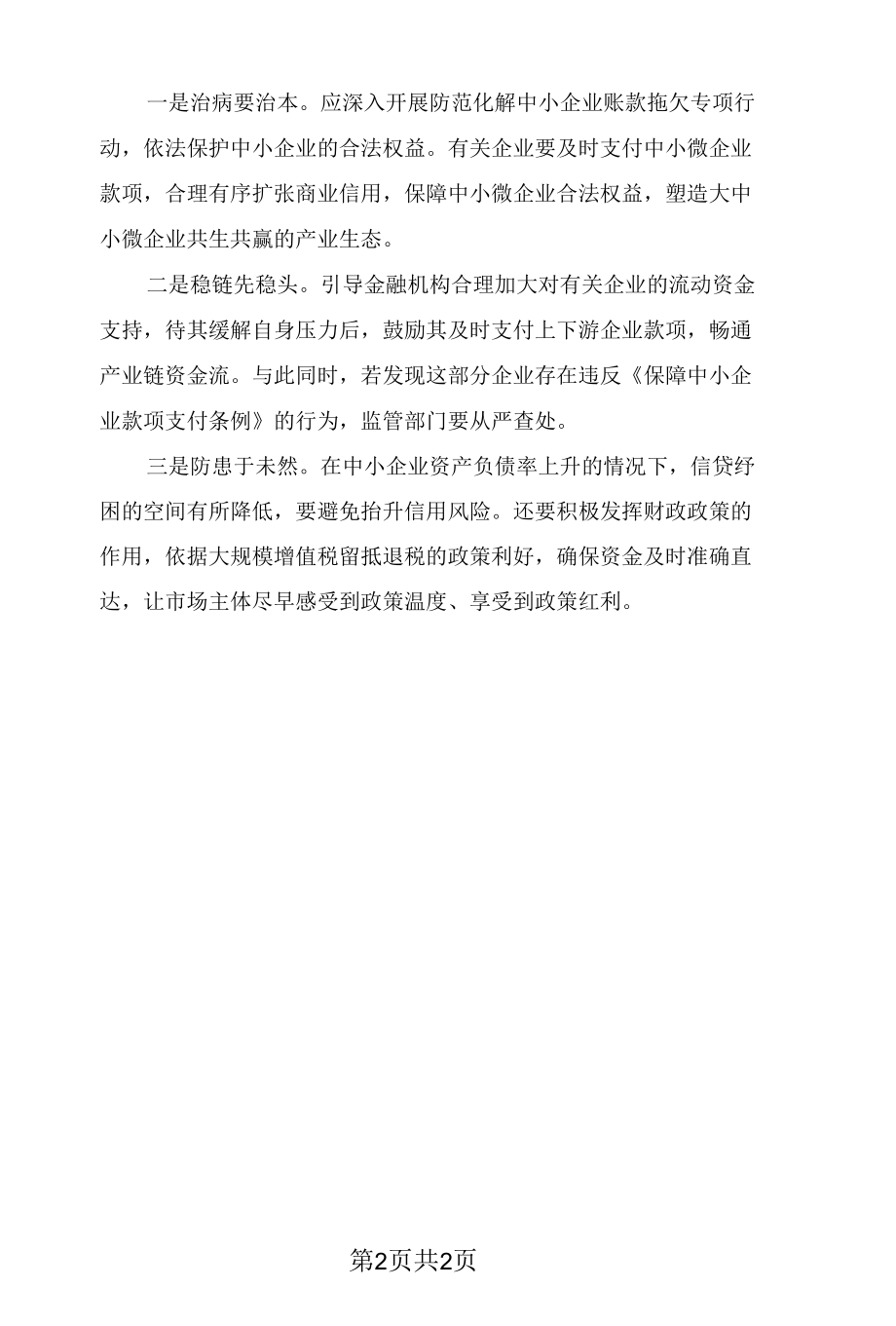 中小企业纾困要综合施策.docx_第2页