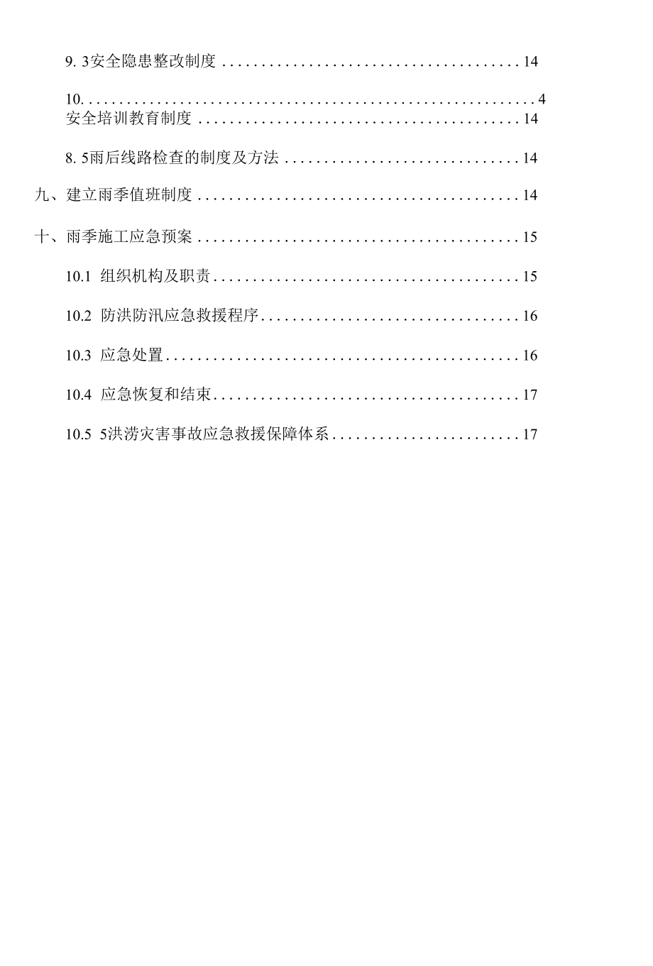 【方案】防洪防汛专项施工方案.docx_第3页