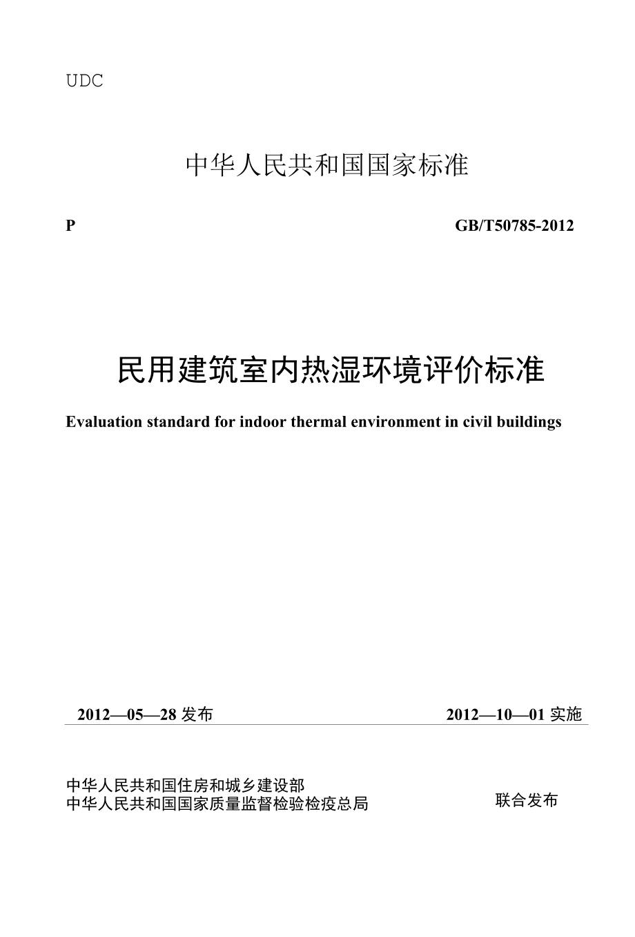 《民用建筑室内热湿环境评价标准》条文.docx_第1页