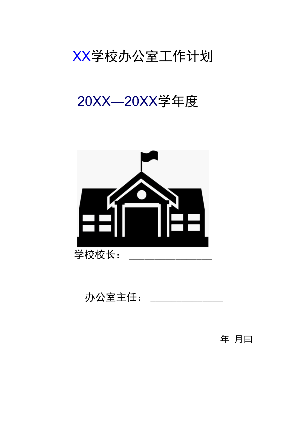 中小学办公室工作计划.docx_第1页