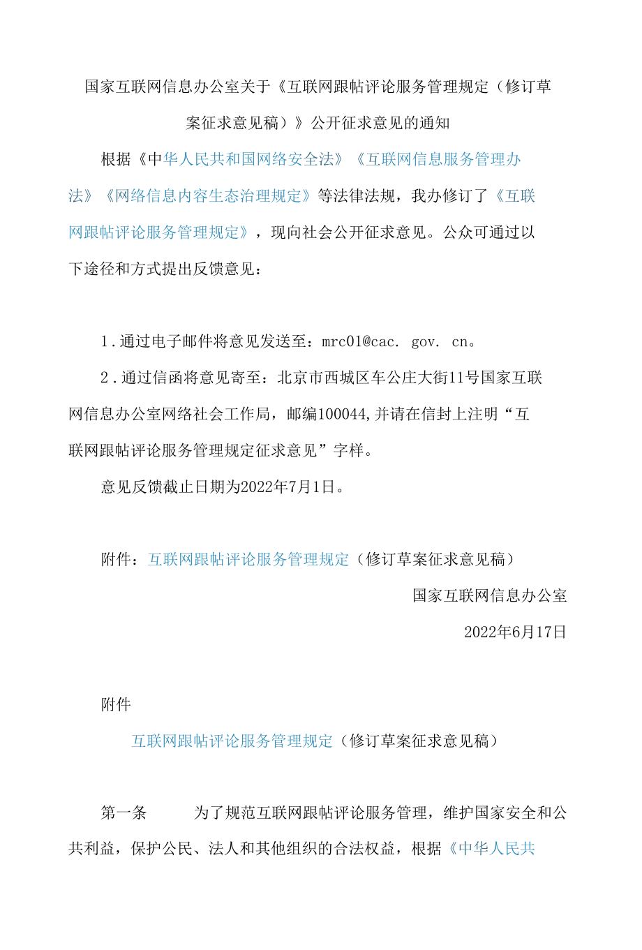 《互联网跟帖评论服务管理规定(修订草案征求意见稿)》.docx_第1页