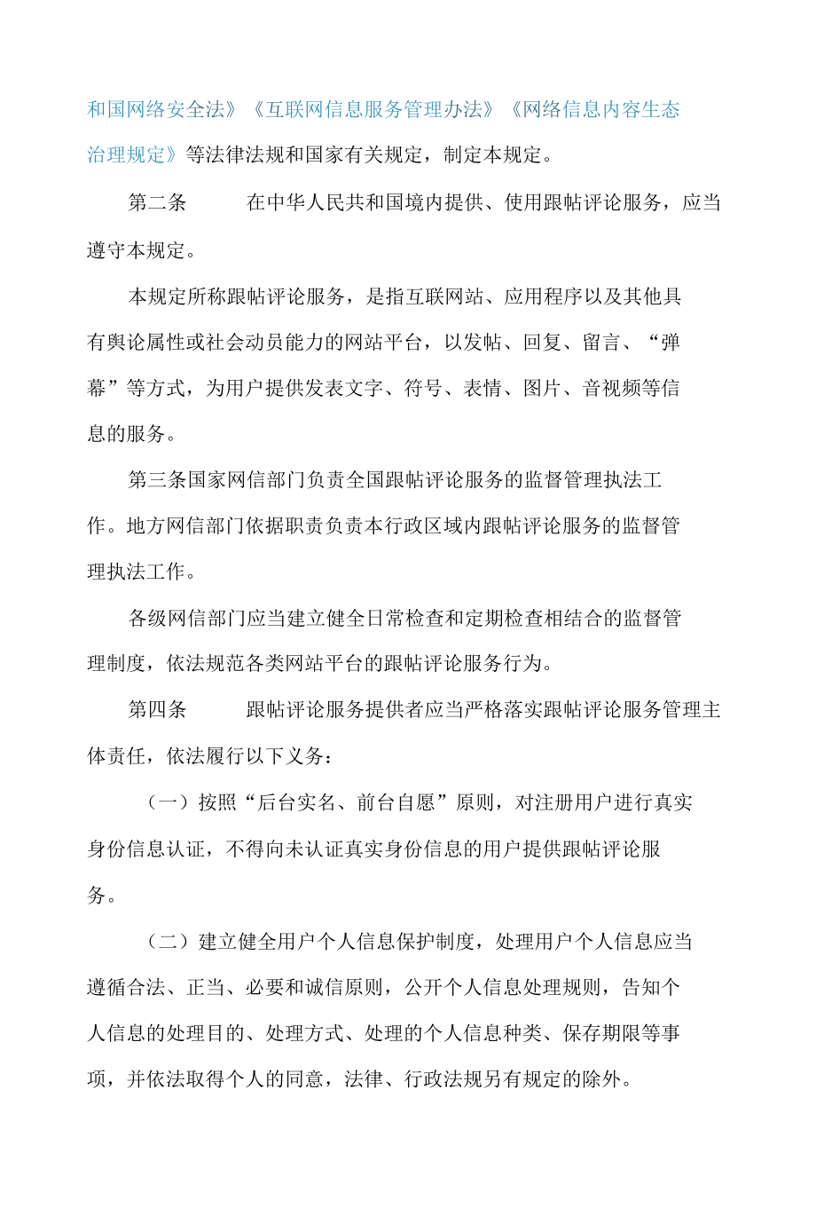 《互联网跟帖评论服务管理规定(修订草案征求意见稿)》.docx_第2页