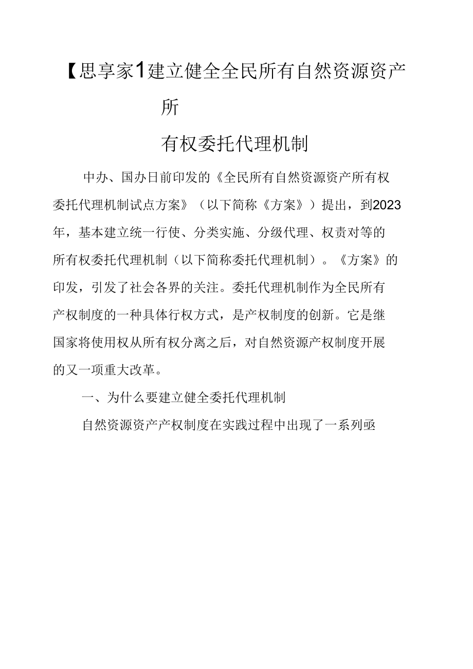 【思享家】建立健全全民所有自然资源资产所有权委托代理机制.docx_第1页