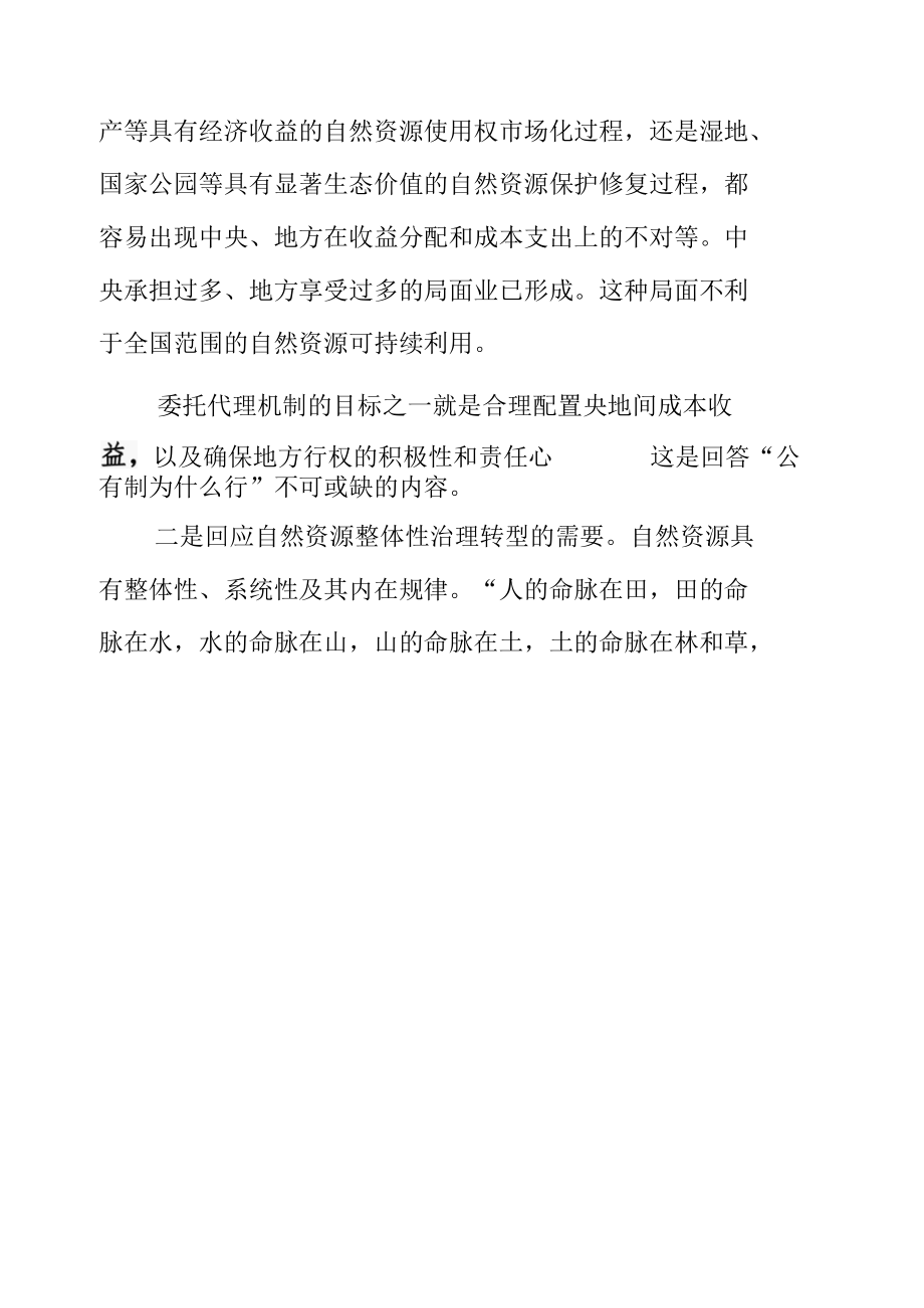 【思享家】建立健全全民所有自然资源资产所有权委托代理机制.docx_第2页