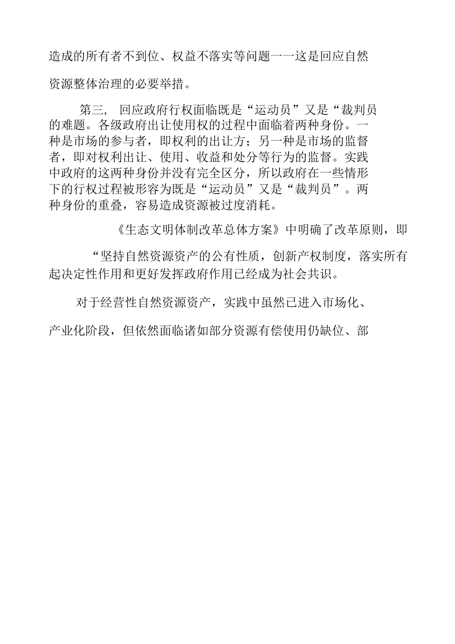 【思享家】建立健全全民所有自然资源资产所有权委托代理机制.docx_第3页