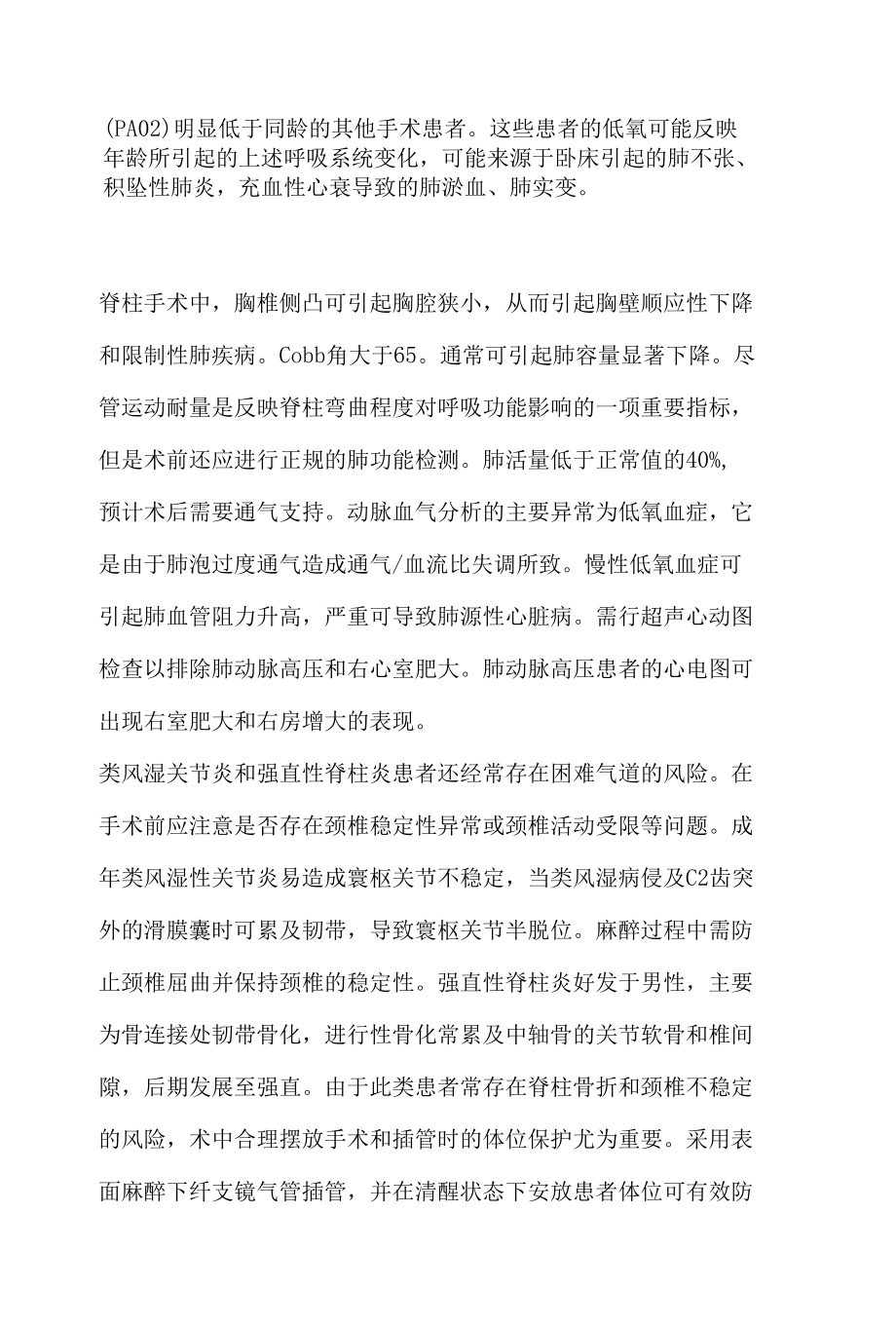 专科手术麻醉之骨科手术麻醉.docx_第1页