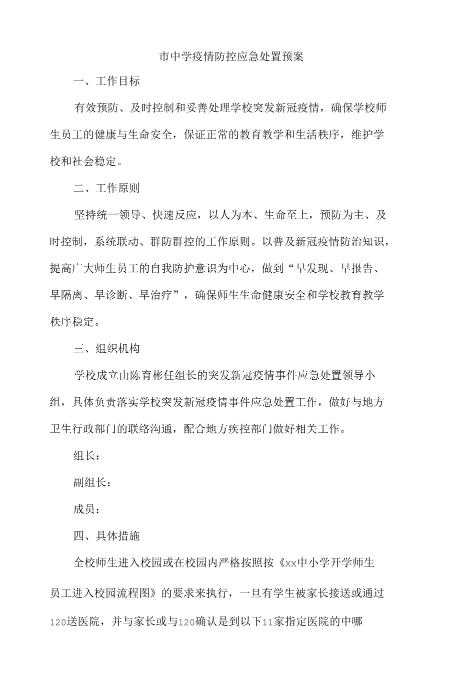 中学疫情防控应急处置预案.docx_第1页