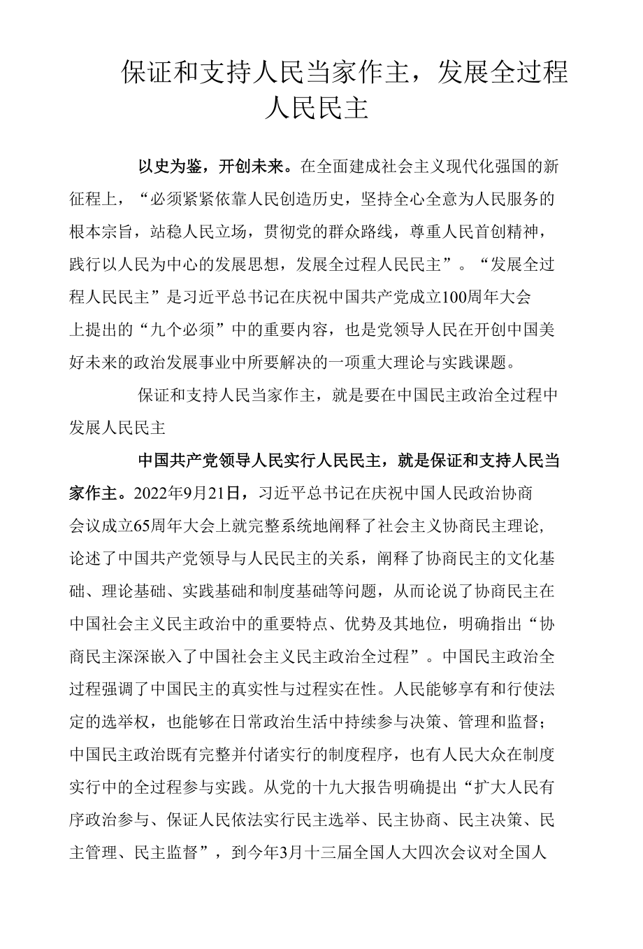 保证和支持人民当家作主发展全过程人民民主.docx_第1页