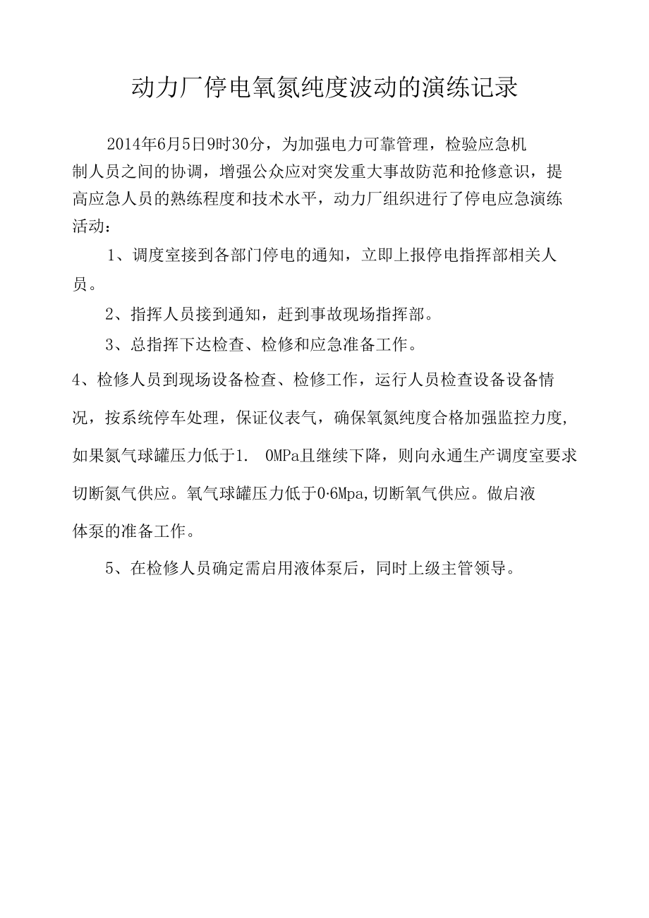 停电氧氮纯度波动的应急演练记录.docx_第1页