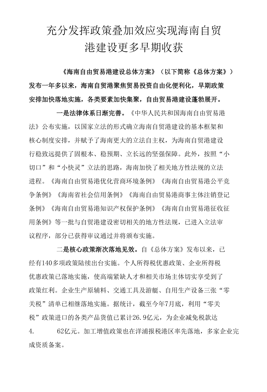 充分发挥政策叠加效应 实现海南自贸港建设更多早期收获.docx_第1页