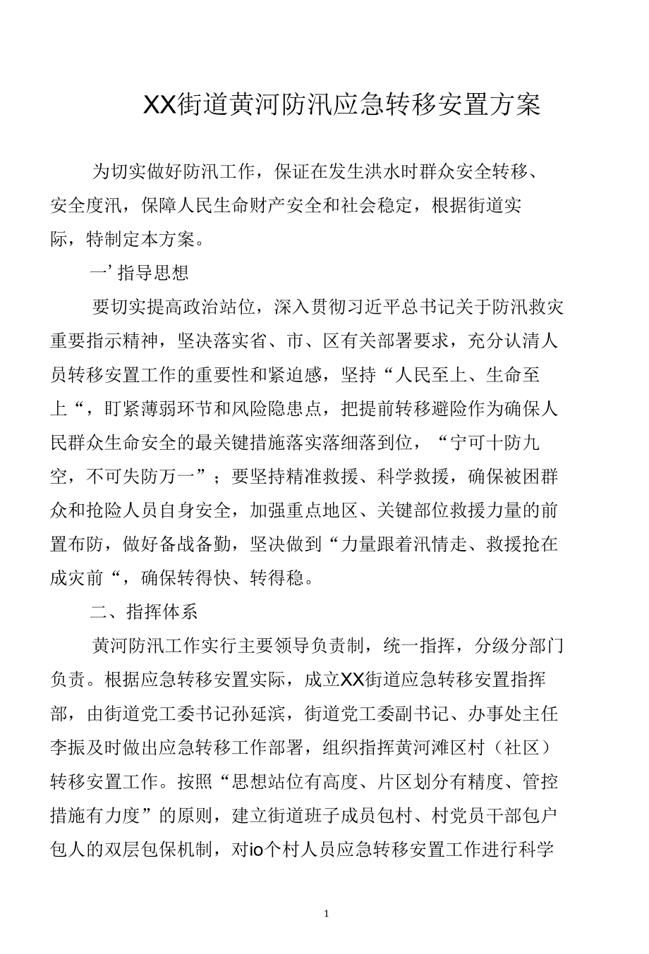 乡镇街道黄河防汛应急转移安置方案.docx_第1页