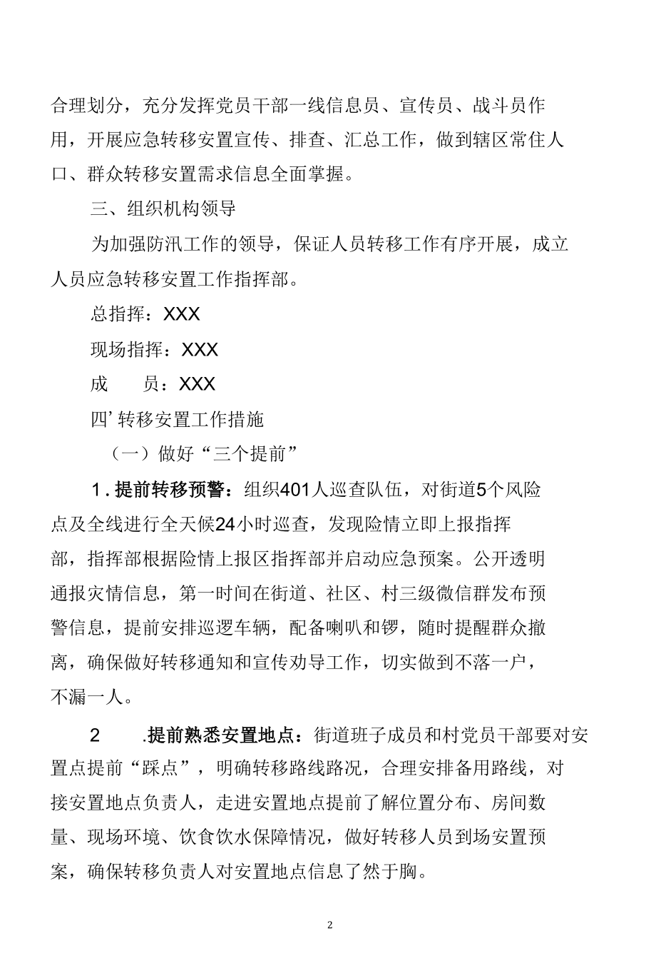 乡镇街道黄河防汛应急转移安置方案.docx_第2页